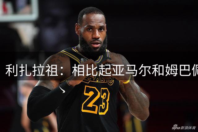 利扎拉祖：相比起亚马尔和姆巴佩，法比安才是金球奖的最应得者